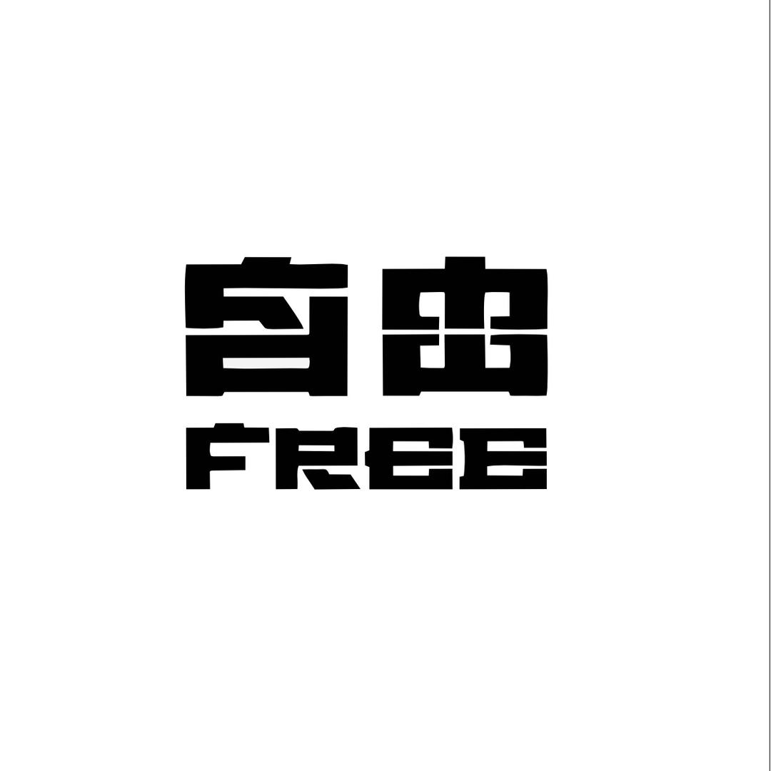 丰县自由FREE酒吧