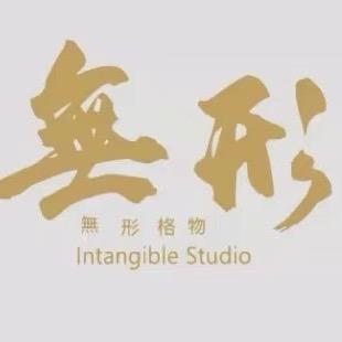 無形工作室