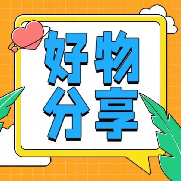 沐沐好物分享