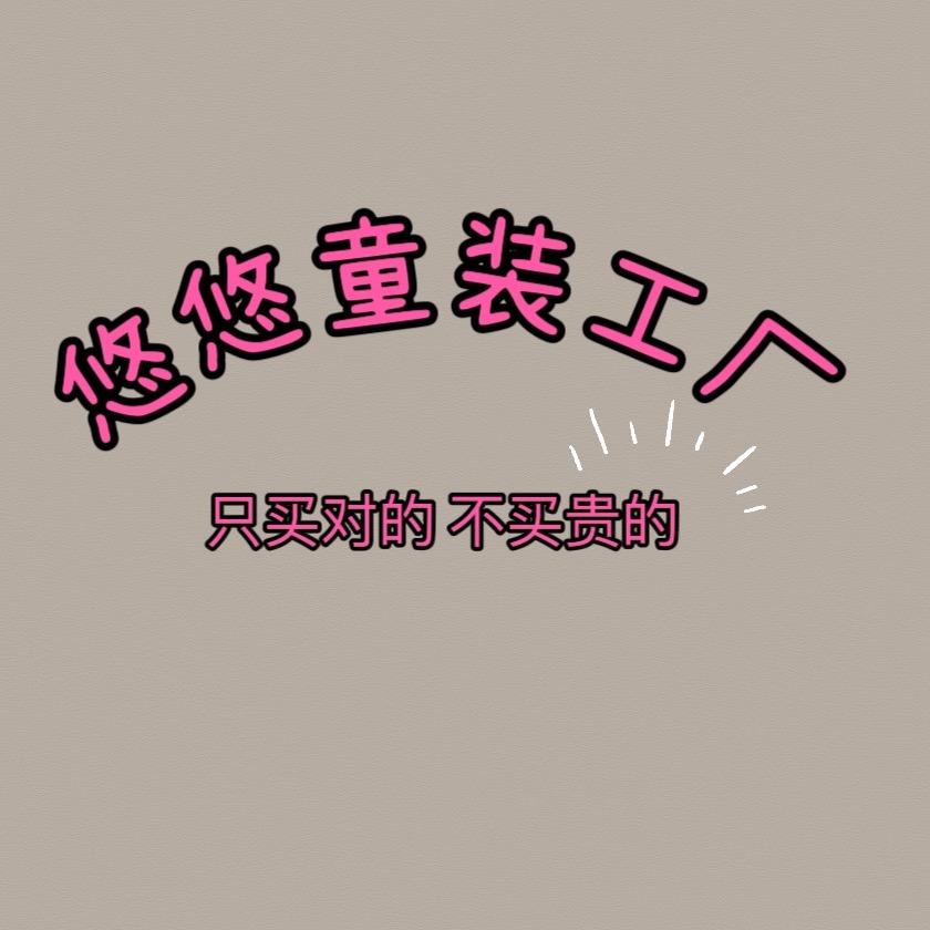 悠悠 童装工厂