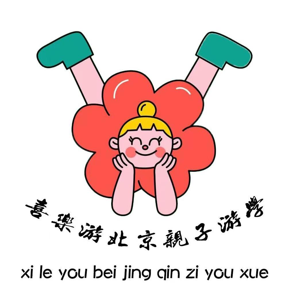 北京亲子研学—喜乐游