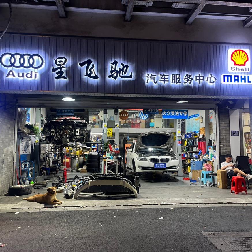 星飞驰高端汽车维修-阿飞