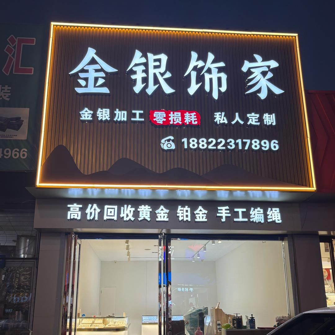 蓟州金银饰家～打金 回收
