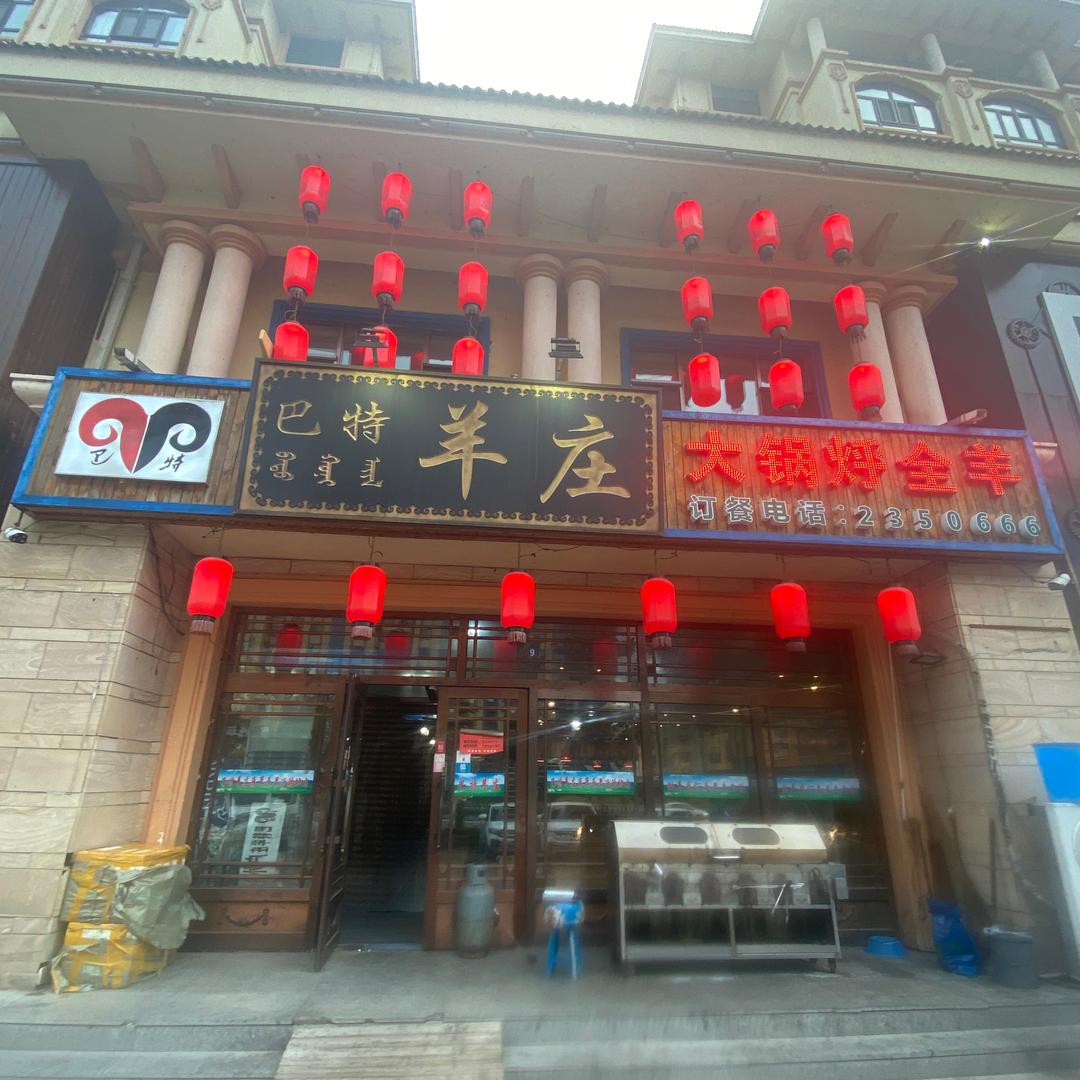 巴特羊庄官方号