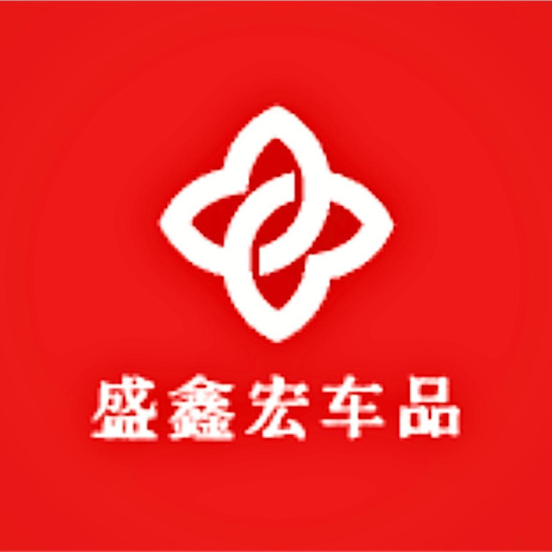盛鑫宏车品优选