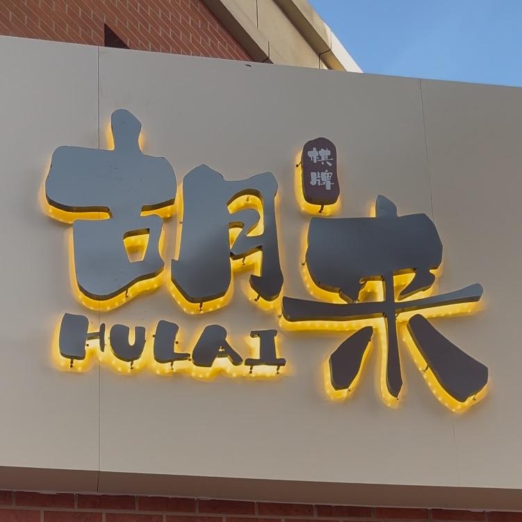 庆阳胡来棋牌