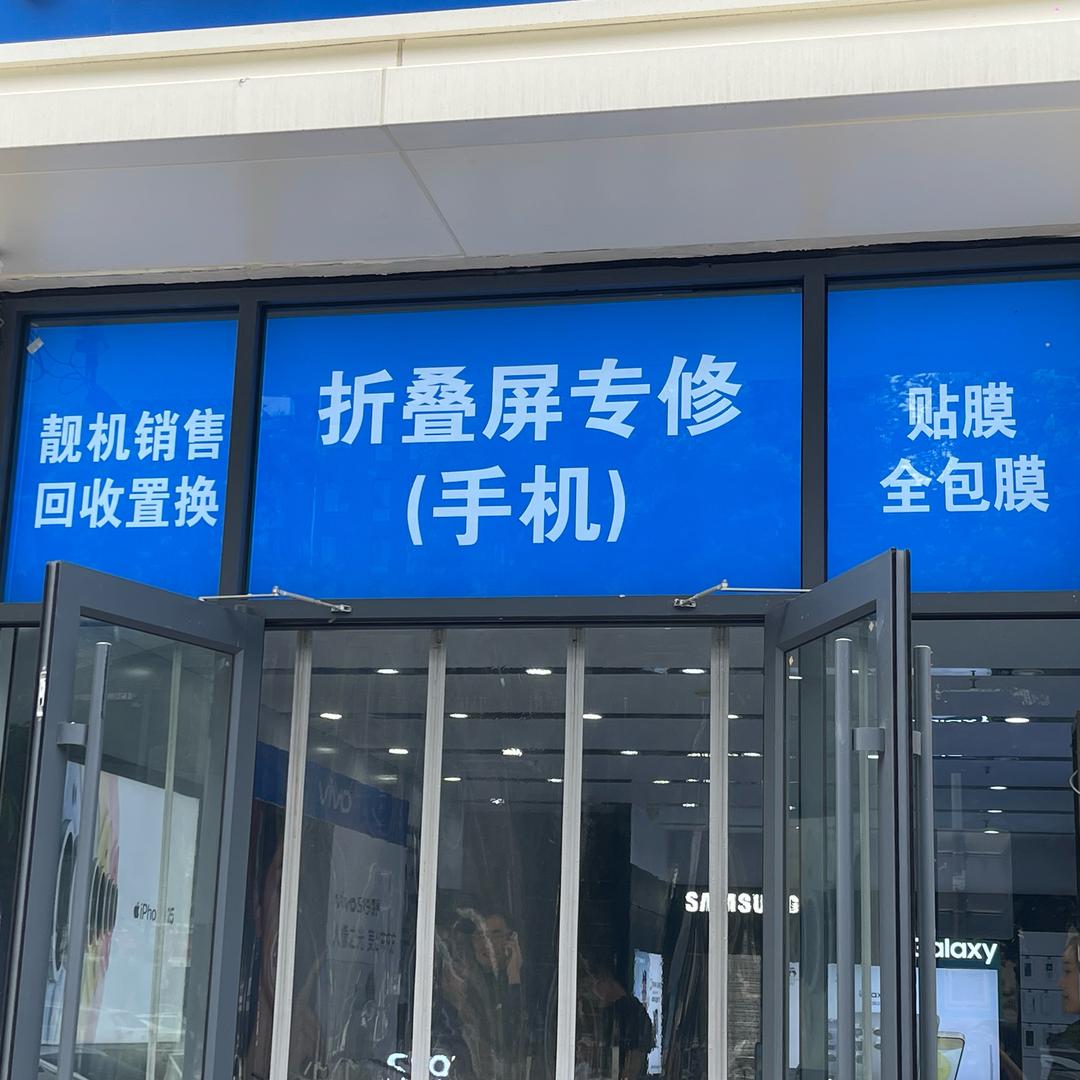 行得通折叠屏手机维修