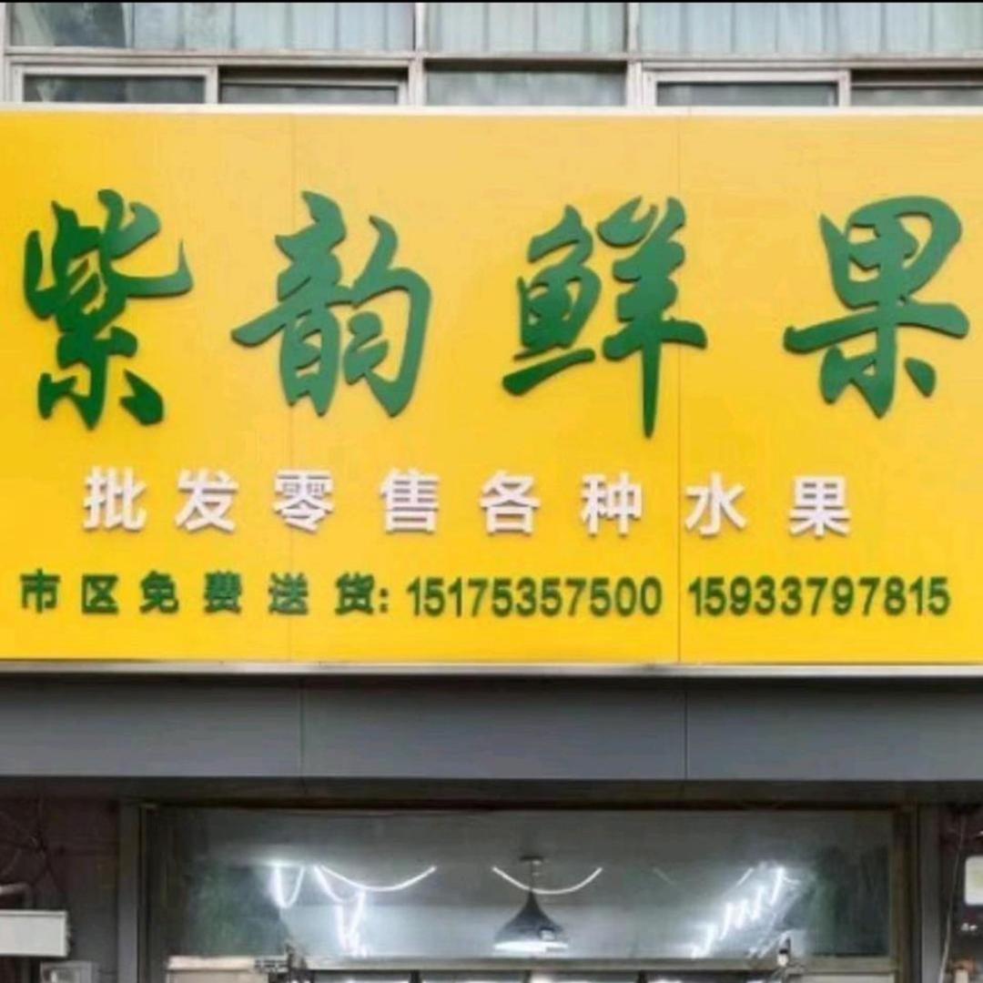 紫韵鲜果