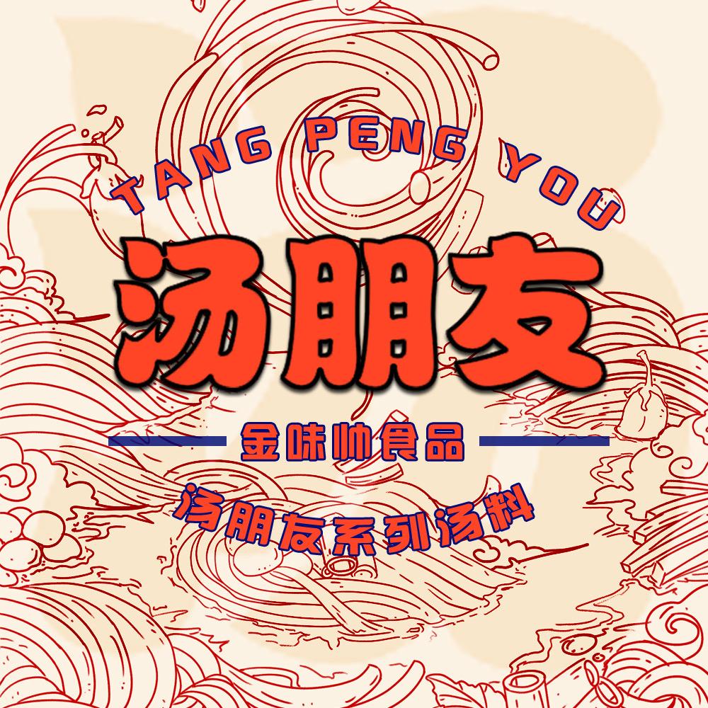 金味帅调料工厂（汤朋友系列汤料）