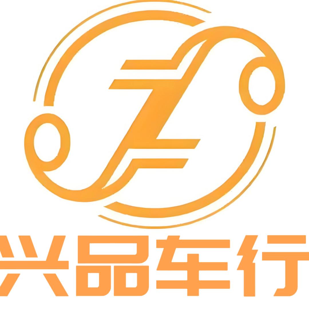 兴品车行