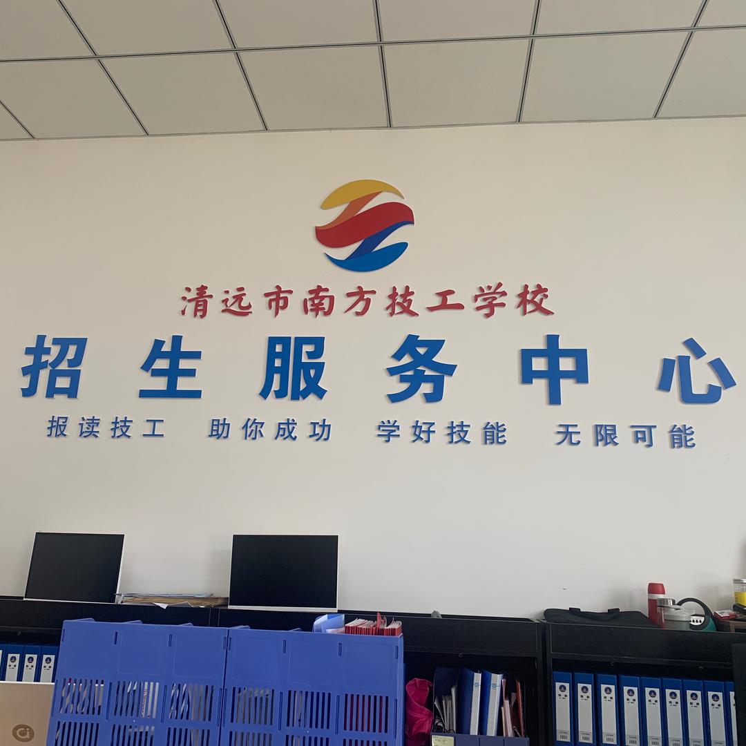 清远市南方技工学校招生服务中心