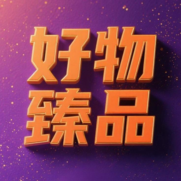 好物臻品