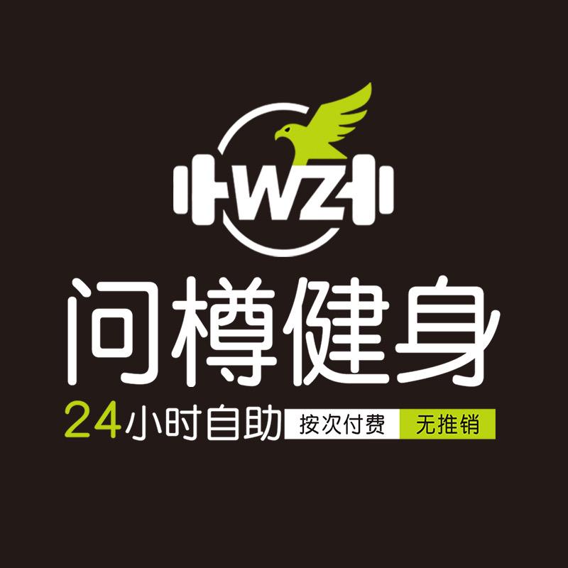 问樽24小时健身（城市广场店）