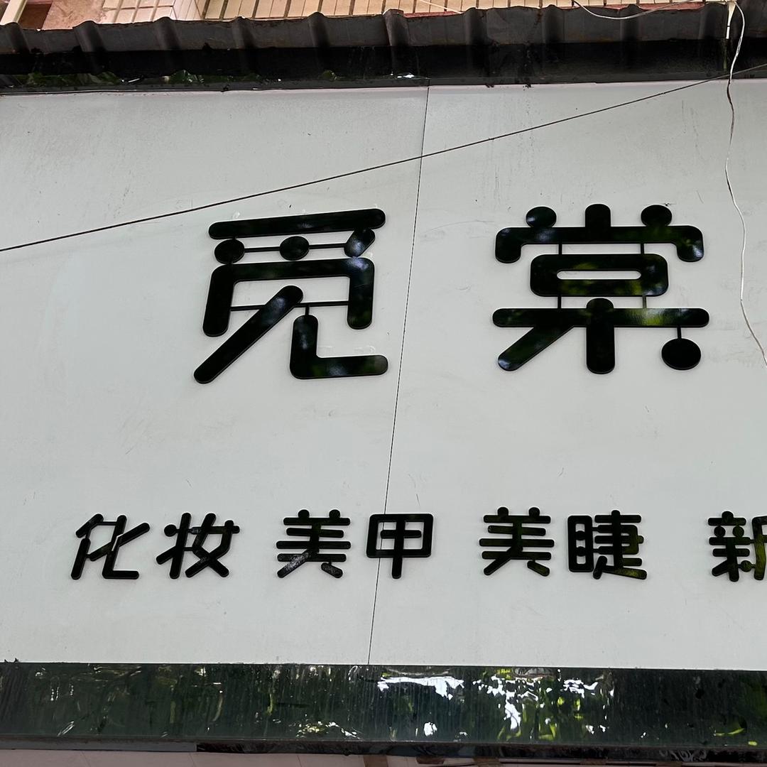 西平县觅棠美容美甲工作室