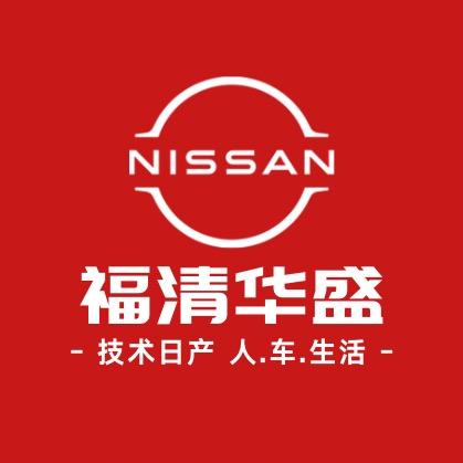 东风日产福清华盛一号店