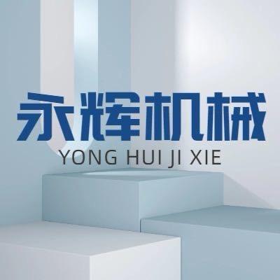 永辉机械烧饼机厂家
