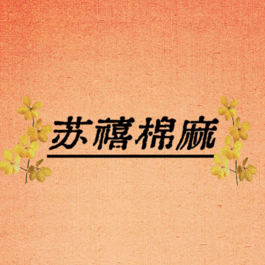 苏禧棉麻