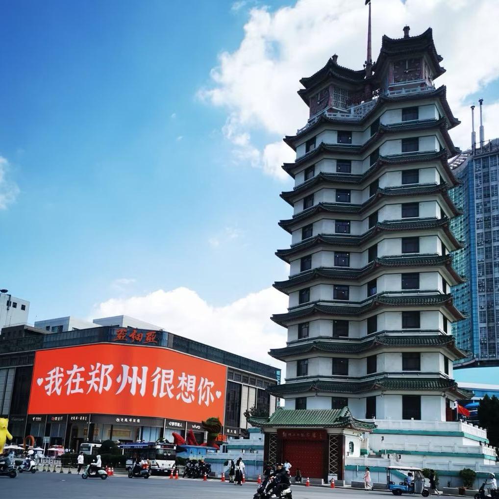 乐游郑州