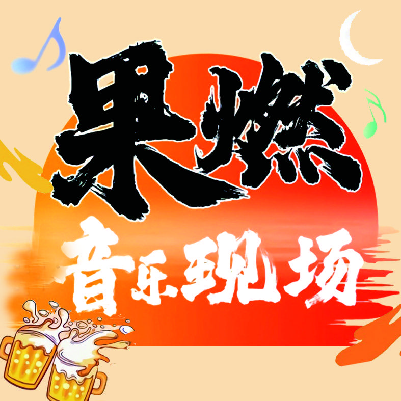 BF果燃路演团（林大果）