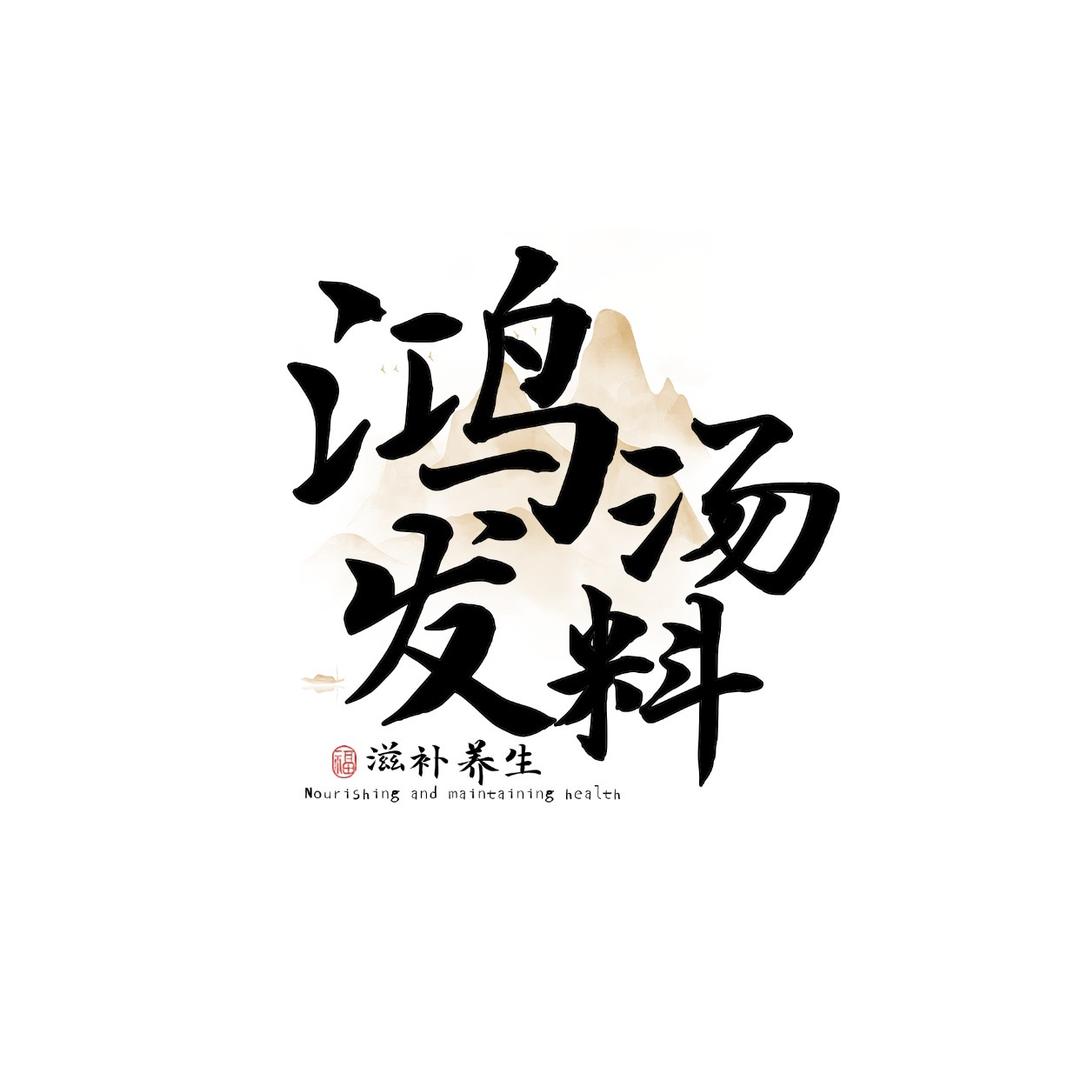 鸿发汤料铺