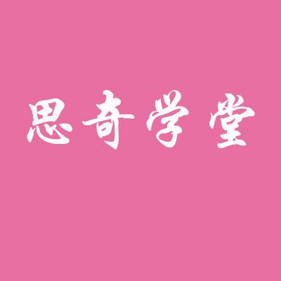 思奇学堂