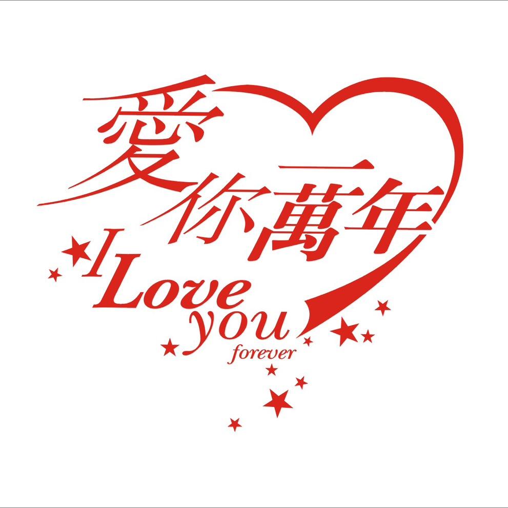 爱你一万年健康坊