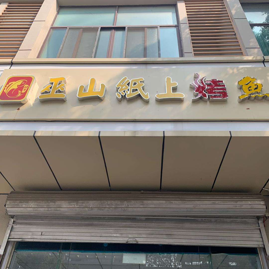 润苹巫山纸上烤鱼