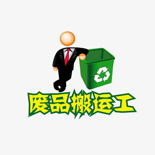 废品搬运工