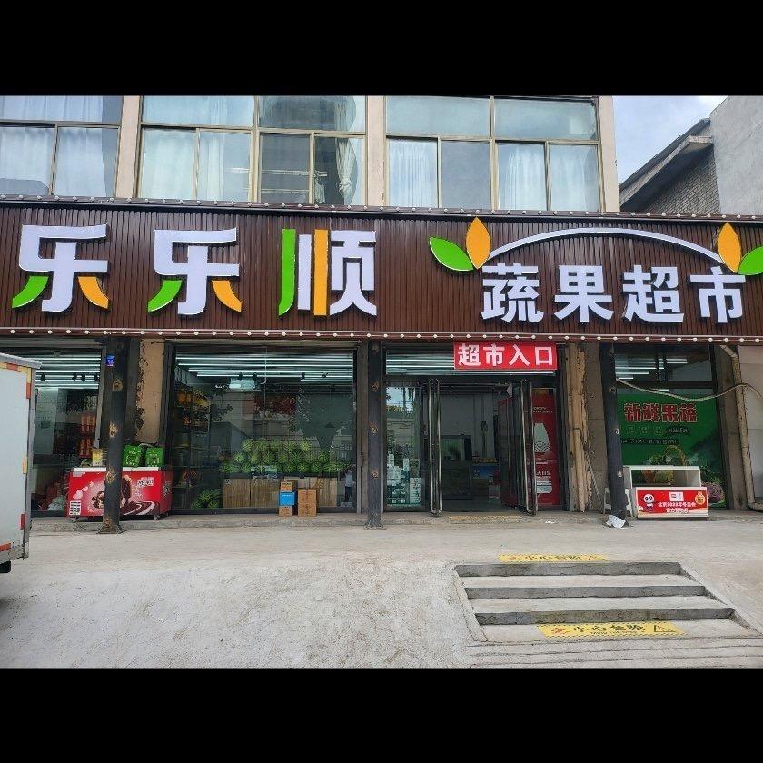 介休乐乐顺蔬果超市小赵