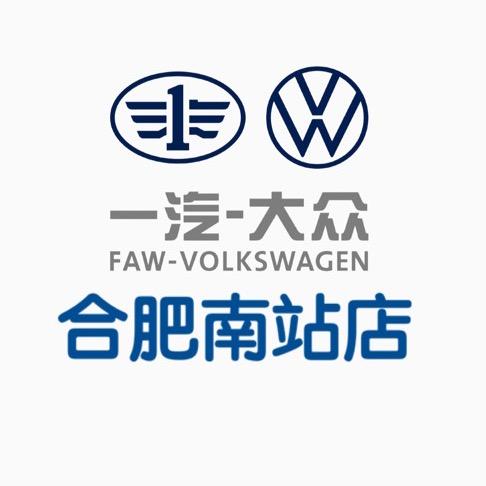 合肥南站一汽大众