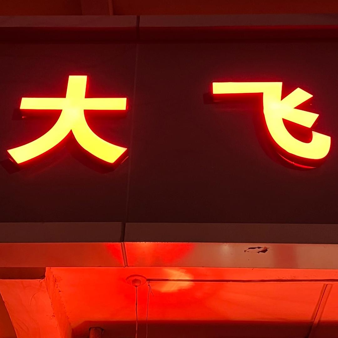 大飞烩菜