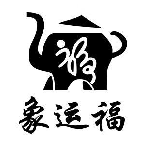 象运福茶器