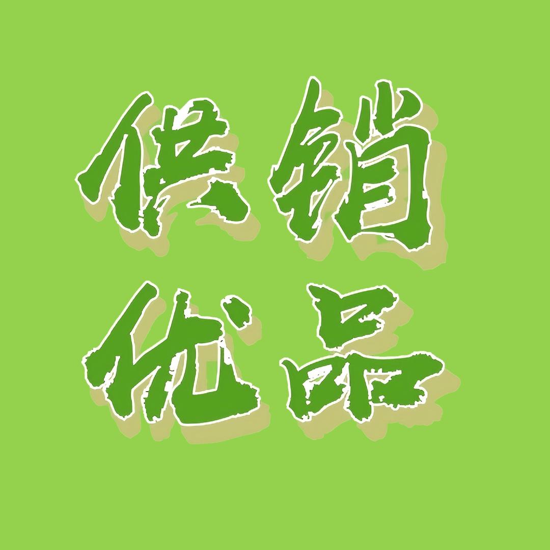 伊金霍洛旗惠农供销合作社