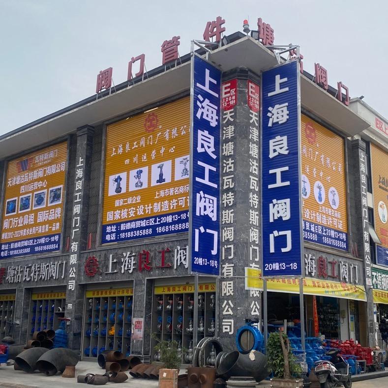 阀门专家（上海良工阀门）