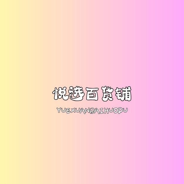 悦选百货铺
