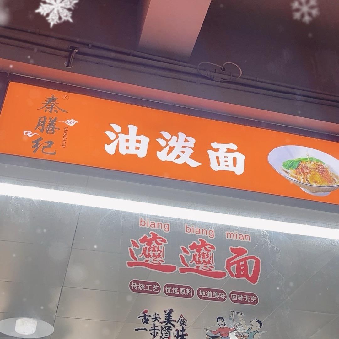 秦膳纪（油泼面）