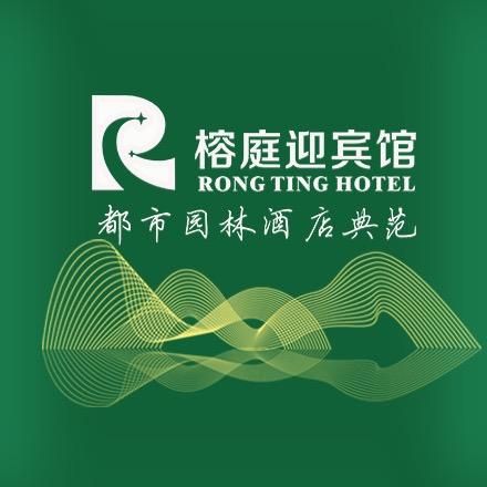 襄阳榕庭迎宾馆