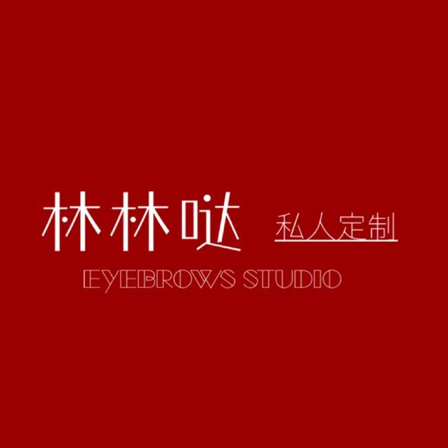 林林哒工作室