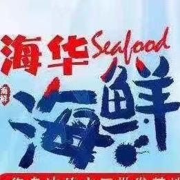 🦀️海华海鲜&王某人🦞🦐🐟