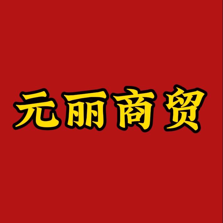 高碑店市元丽商贸有限公司