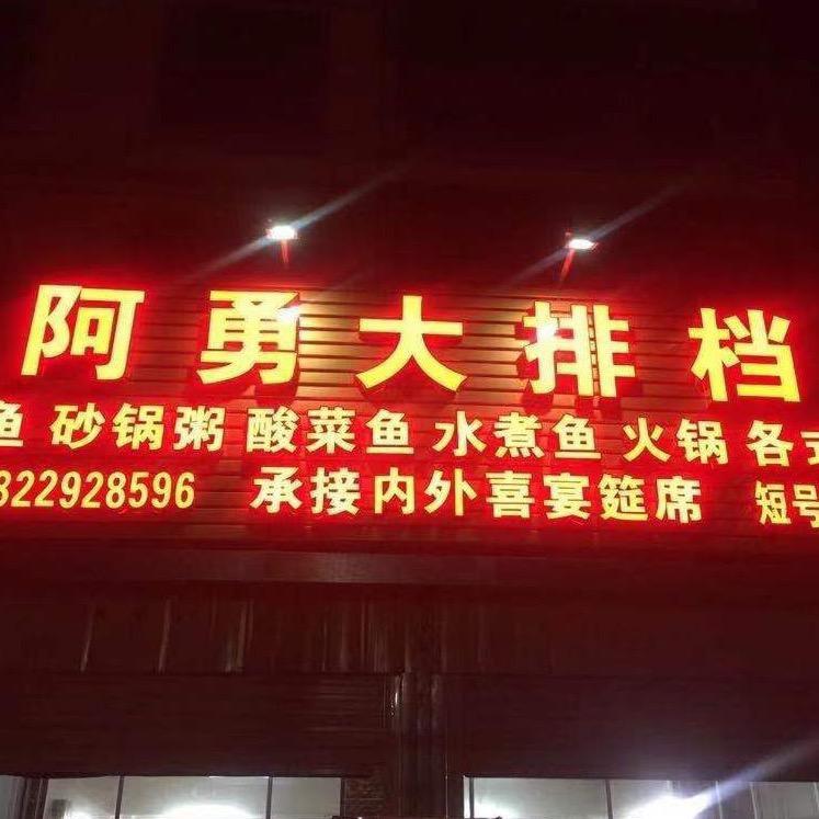 《阿勇大排档》埔田牌边高速交警大队斜对面