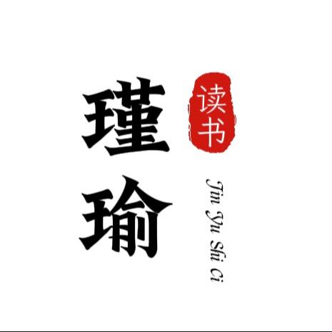 瑾瑜读书