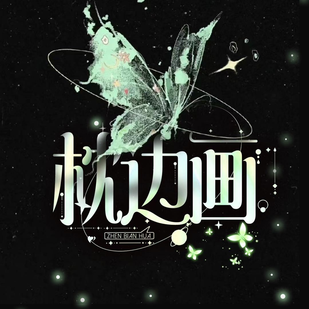 枕边画✨语音新厅/新厅待👑