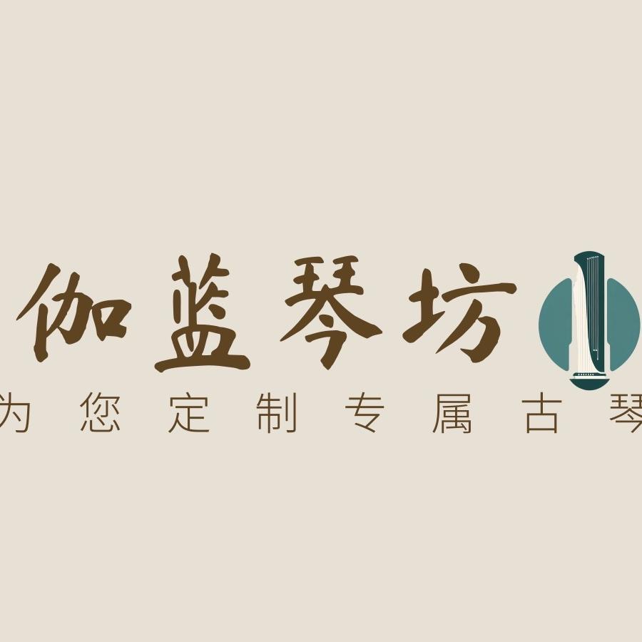 伽蓝古琴精选