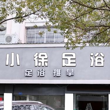 徐风来习