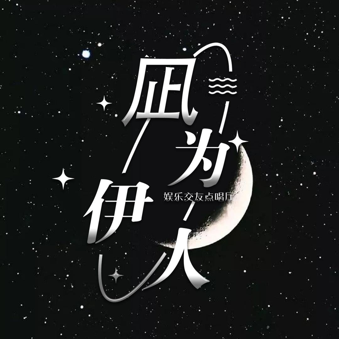 凪为伊人👑点唱 交友 新厅待冠👑