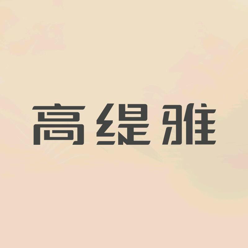 高缇雅防脱控油去屑止痒洗发水