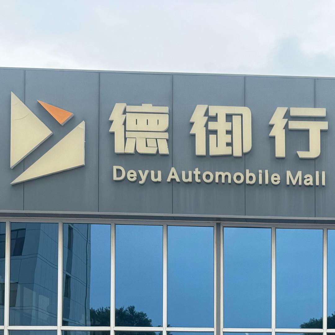 德御行收购团