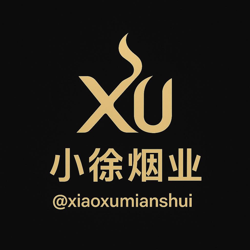 烟民小徐🚬