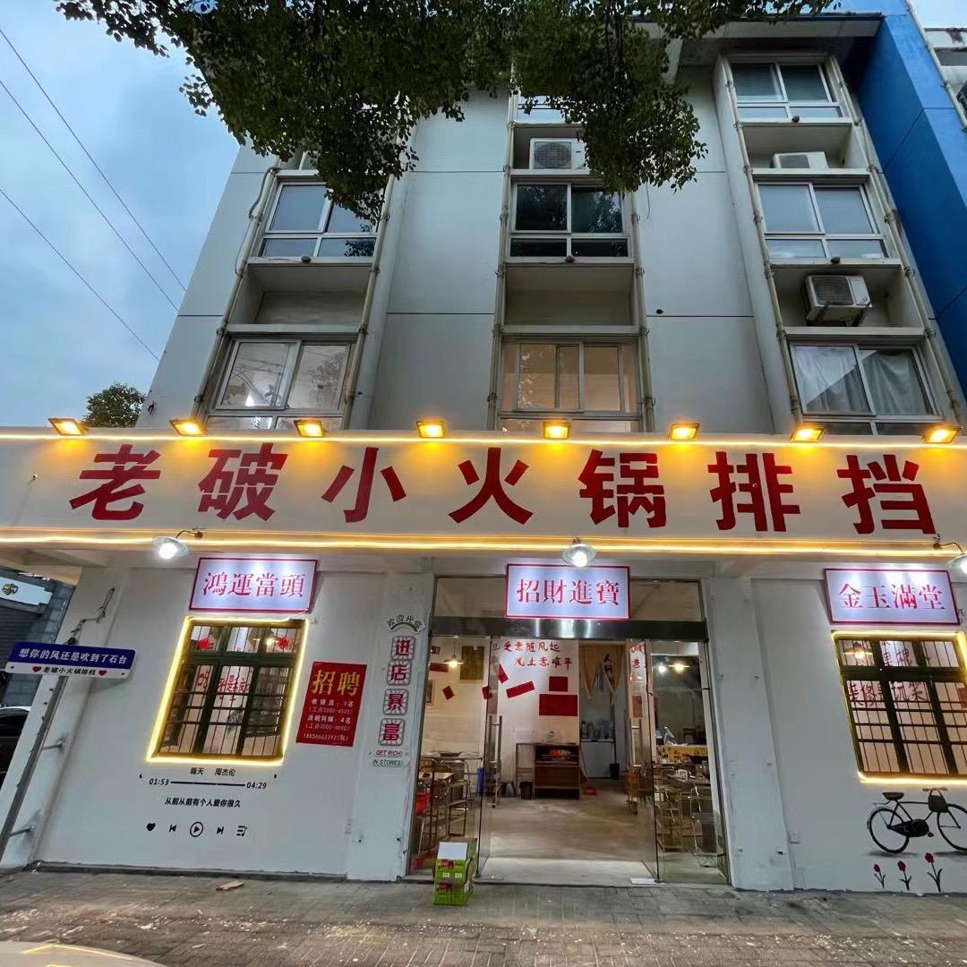 石台县仁里镇老破小火锅店